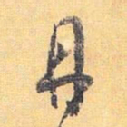 怀素丹书法图片