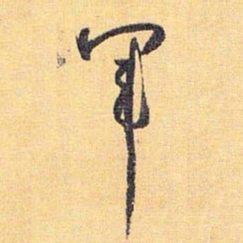 怀素军书法图片