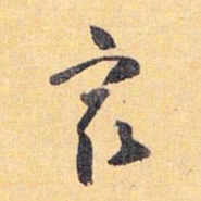 怀素最书法图片