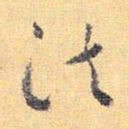怀素法书法图片