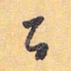 怀素百书法图片
