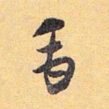 怀素禹书法图片