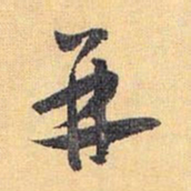 怀素并书法图片