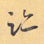 怀素迹书法图片