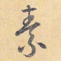 怀素素书法图片