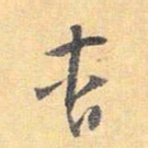 怀素杳书法图片