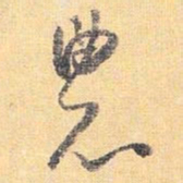 怀素农书法图片