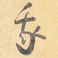 怀素我书法图片