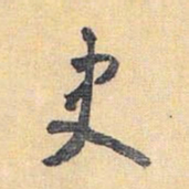 怀素史书法图片