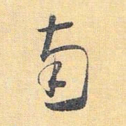 怀素南书法图片