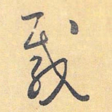 怀素载书法图片