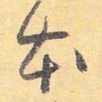 怀素本书法图片