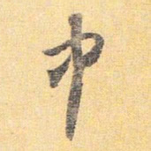 怀素中书法图片