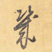 怀素几书法图片