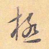 怀素极书法图片