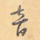 怀素音书法图片