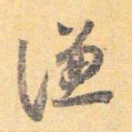 怀素谦书法图片