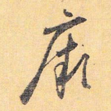 怀素厥书法图片