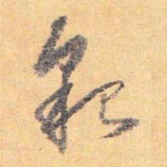 怀素貌书法图片