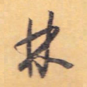 怀素林书法图片