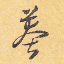 怀素莽书法图片