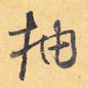 怀素抽书法图片