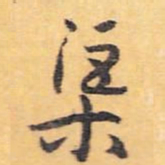 怀素渠书法图片