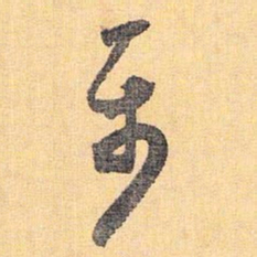 怀素属书法图片