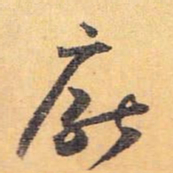 怀素厌书法图片