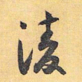 怀素凌书法图片