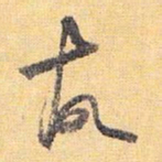 怀素故书法图片