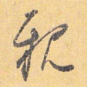 怀素亲书法图片