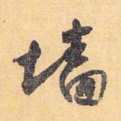 怀素墙书法图片