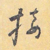怀素接书法图片