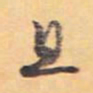 怀素且书法图片