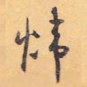 怀素炜书法图片