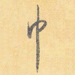 怀素巾书法图片