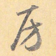 怀素房书法图片