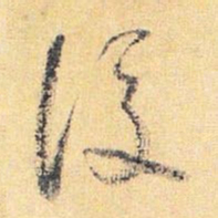 怀素后书法图片
