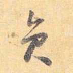 怀素员书法图片
