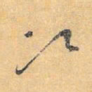怀素次书法图片