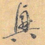 怀素兴书法图片