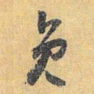 怀素员书法图片