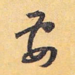 怀素要书法图片