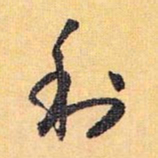 怀素利书法图片