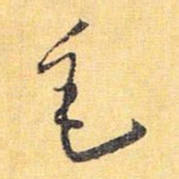 怀素毛书法图片