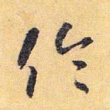 怀素伦书法图片
