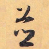 怀素并书法图片
