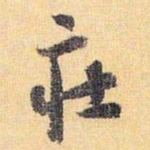 怀素庄书法图片