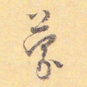 怀素蒙书法图片